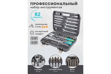 Набор торцевых ключей, FORCI, UANABIF82, 6-гранный, Трещотка 1/2 дюйм, 82 предмета